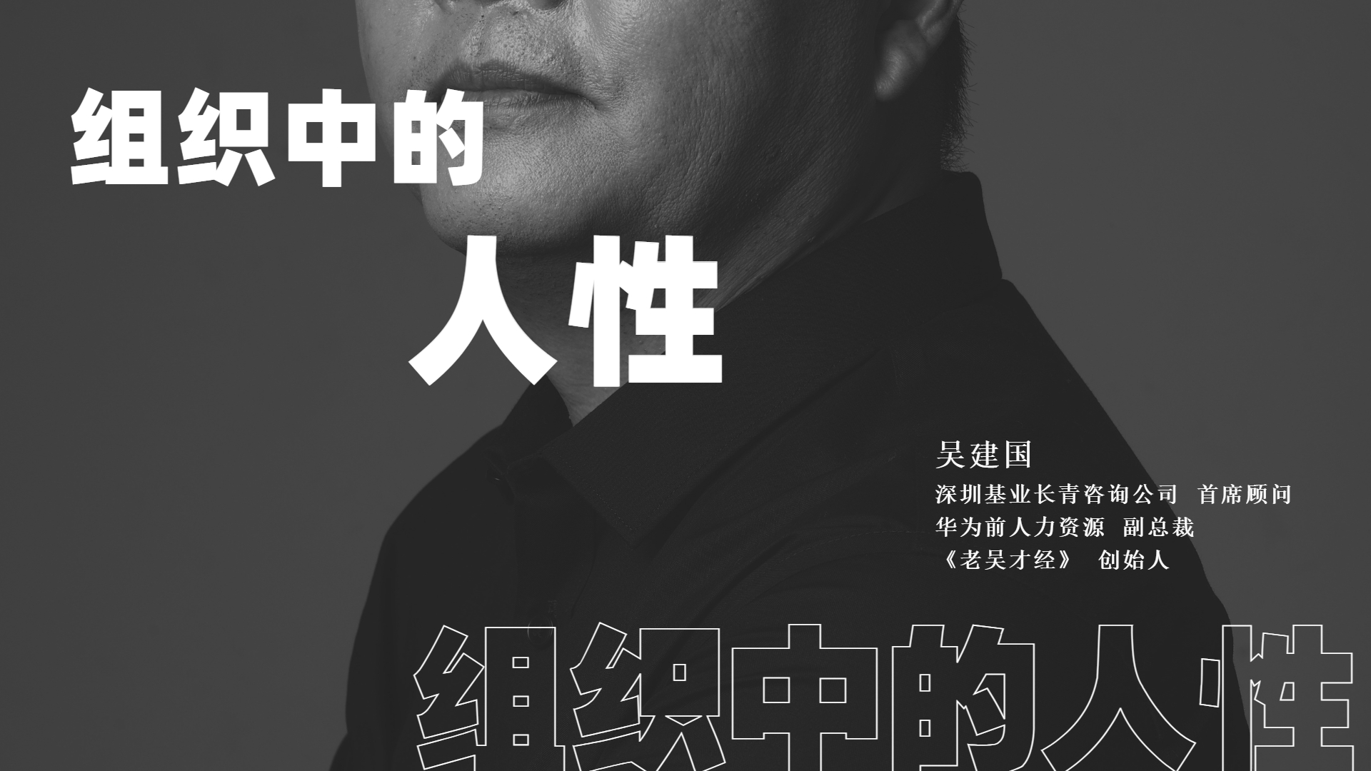 吳建國(guó)：組織中的人性 —— 六段視頻，帶你開(kāi)啟探究之門(mén)